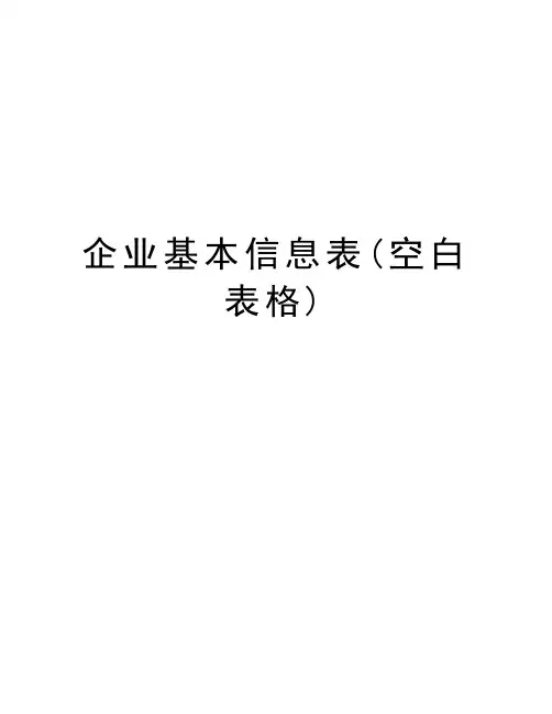 企业基本信息表(空白表格)