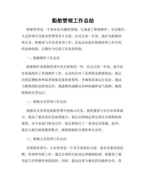 船舶管理工作总结