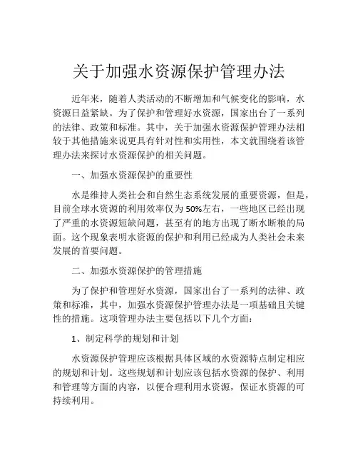 关于加强水资源保护管理办法