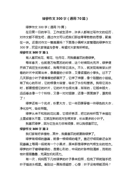 绿萝作文300字（通用70篇）