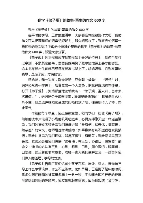 我学《弟子规》的故事-写事的作文600字