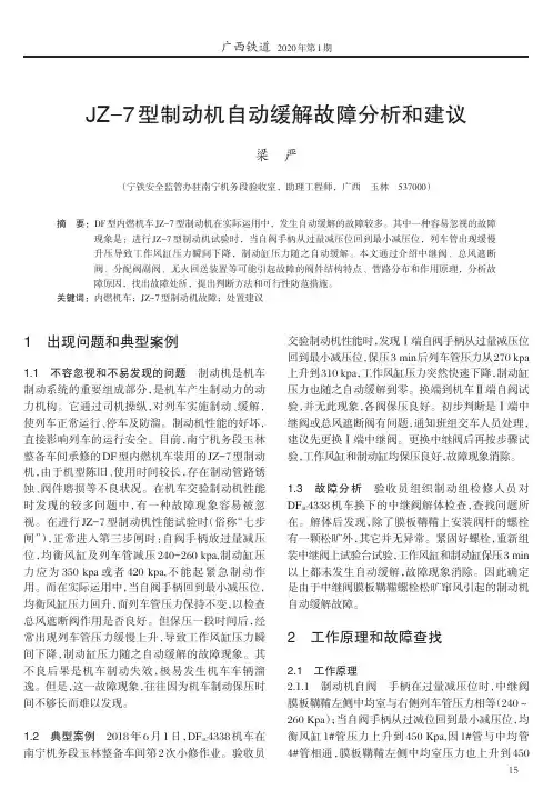jz-7型制动机自动缓解故障分析和建议