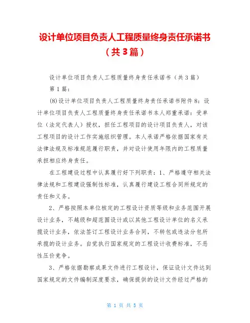 设计单位项目负责人工程质量终身责任承诺书(共3篇)