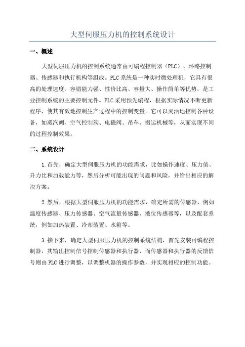 大型伺服压力机的控制系统设计
