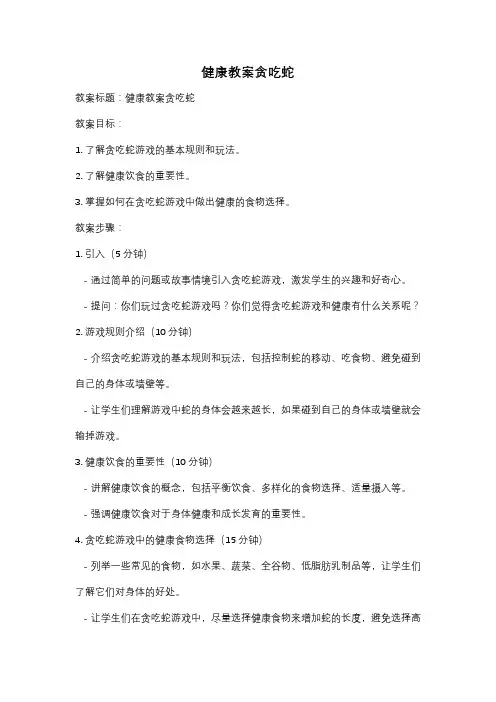 健康教案贪吃蛇
