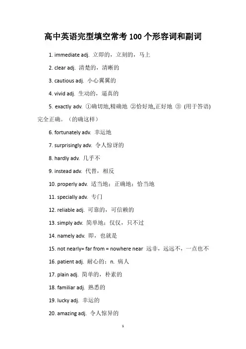高中英语完型填空常考100个形容词和副词