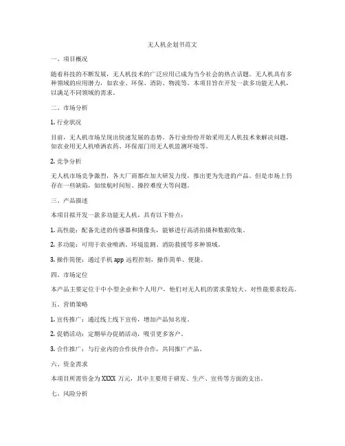 无人机企划书范文