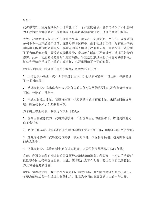 泼水道歉检讨书范文