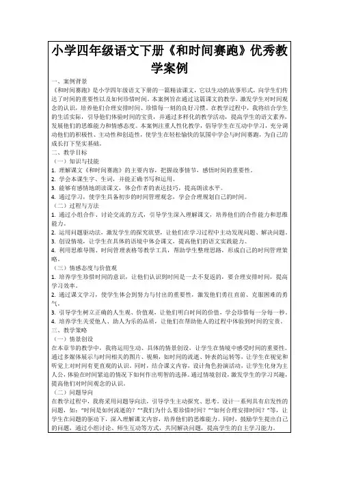 小学四年级语文下册《和时间赛跑》优秀教学案例
