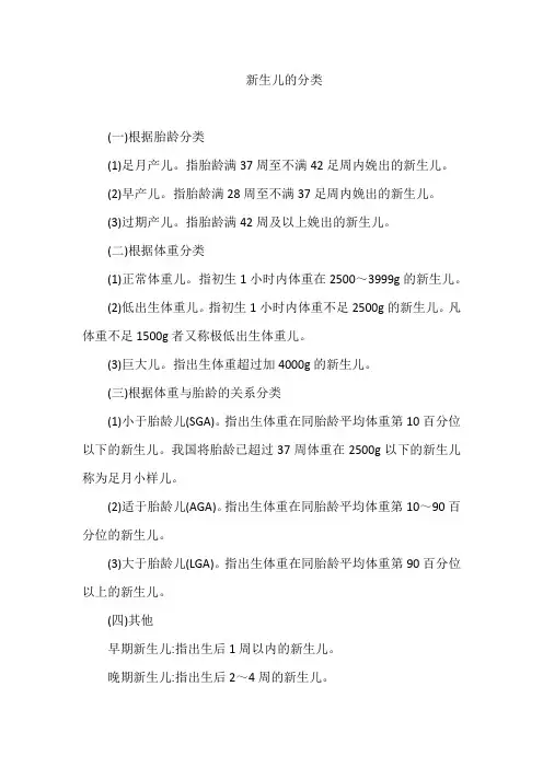 新生儿的分类