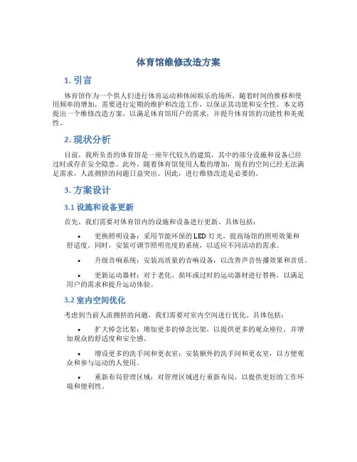 体育馆维修改造方案 (2)