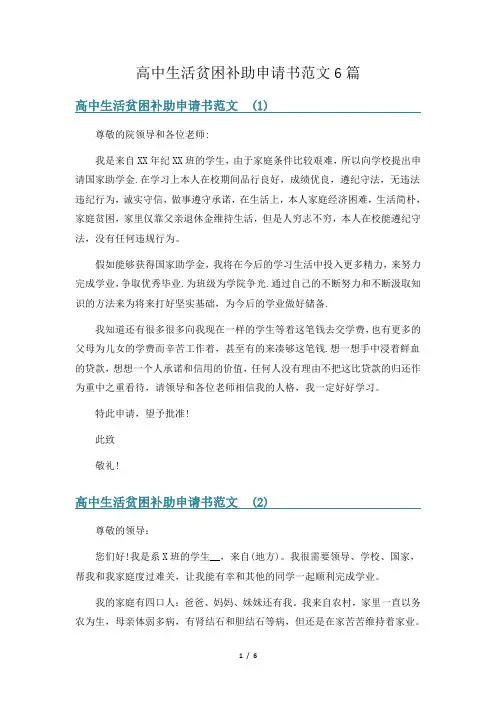 高中生活贫困补助申请书范文6篇