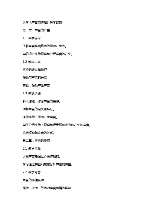 小学《声音的传播》科学教案