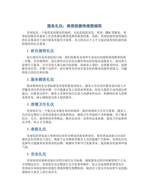25、服务礼仪：美容院接待流程规范