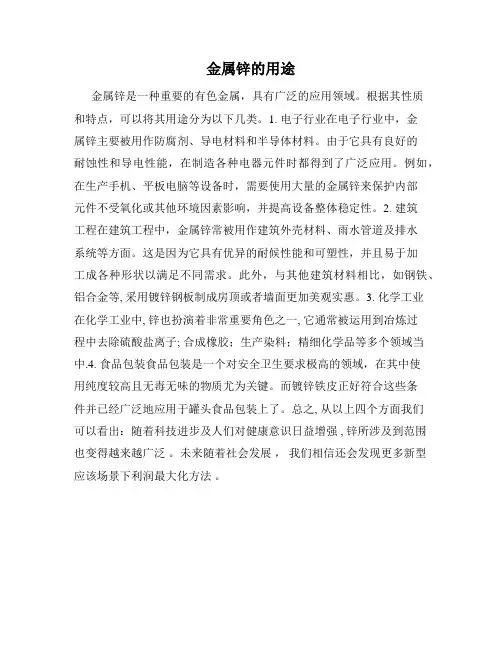 金属锌的用途