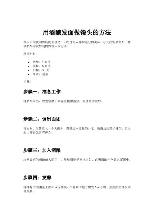 用酒酿发面做馒头的方法
