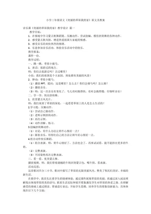 小学三年级语文《美丽的草原我的家》原文及教案