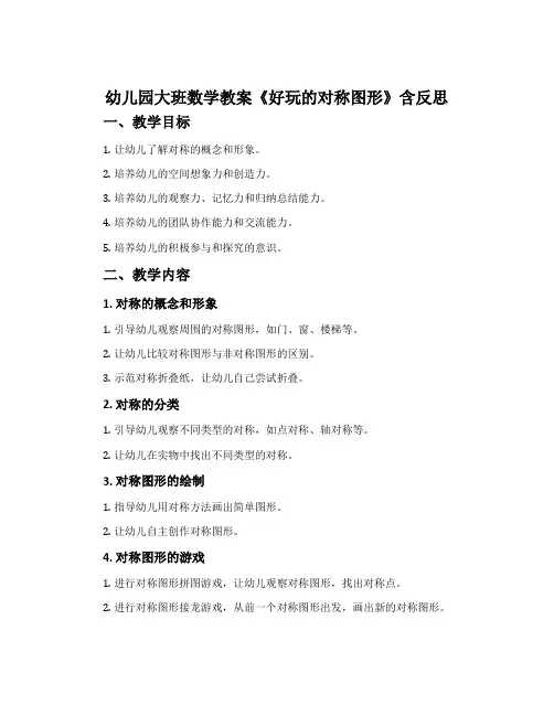 幼儿园大班数学教案《好玩的对称图形》含反思