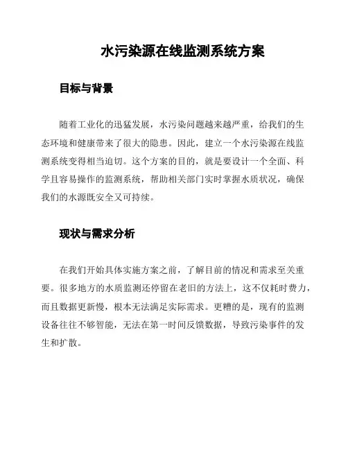 水污染源在线监测系统方案