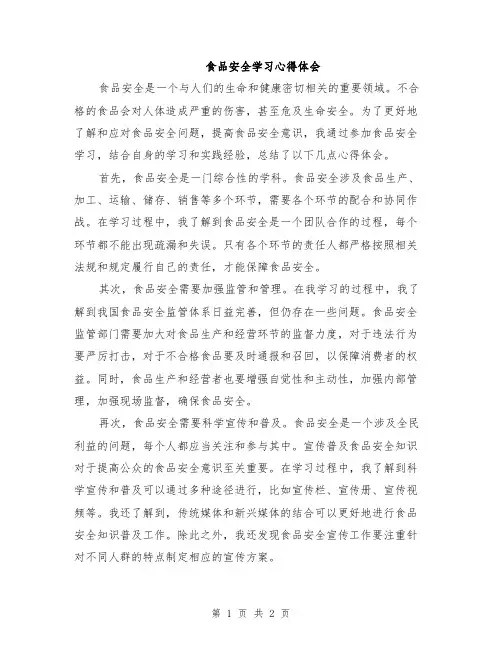 食品安全学习心得体会