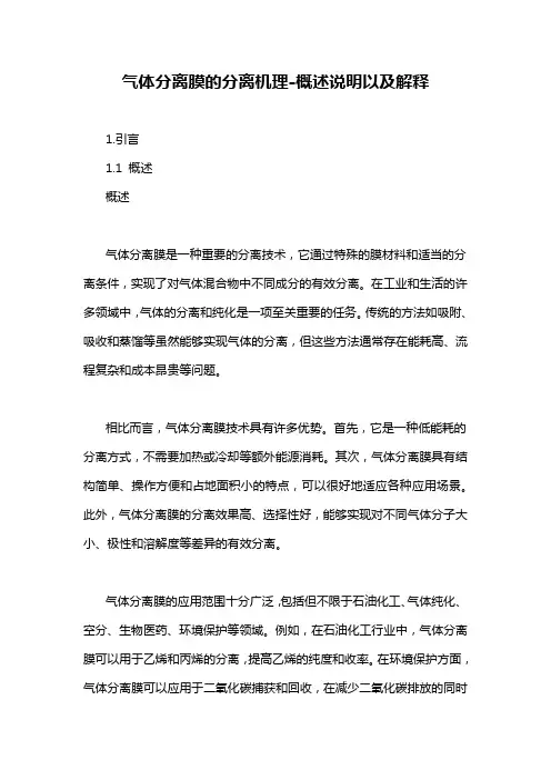 气体分离膜的分离机理-概述说明以及解释