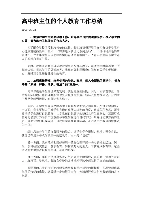 高中班主任的个人教育工作总结.