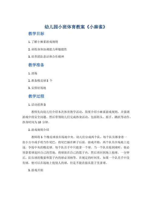 幼儿园小班体育教案《小麻雀》