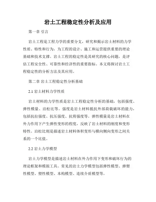 岩土工程稳定性分析及应用