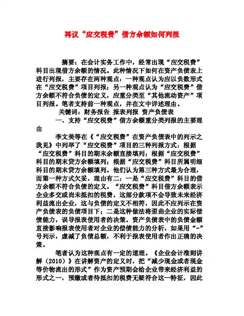 再议“应交税费”借方余额如何列报[权威资料]