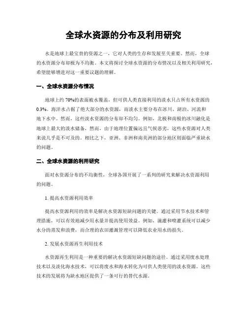 全球水资源的分布及利用研究