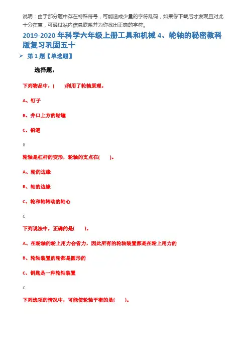 2019-2020年科学六年级上册工具和机械4、轮轴的秘密教科版复习巩固五十