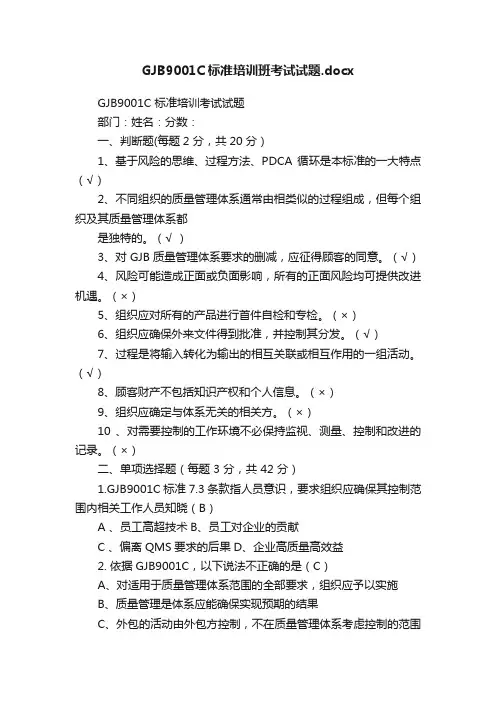 GJB9001C标准培训班考试试题.docx