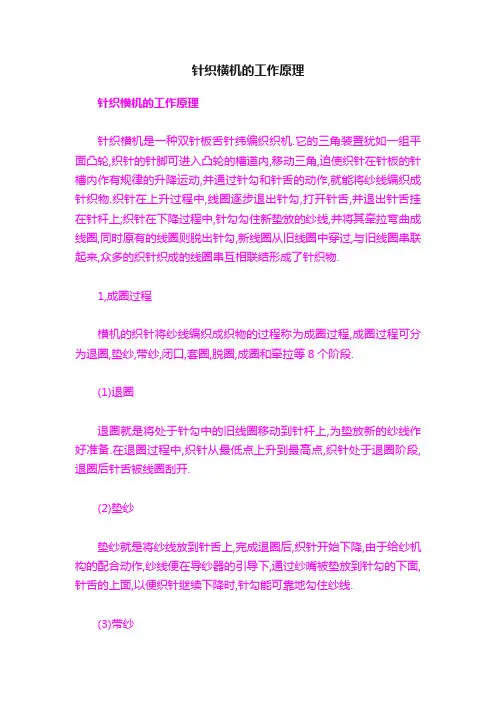 针织横机的工作原理