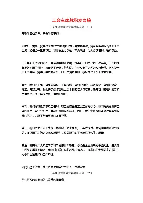 工会主席就职发言稿4篇