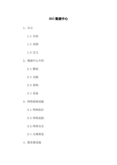 IDC数据中心
