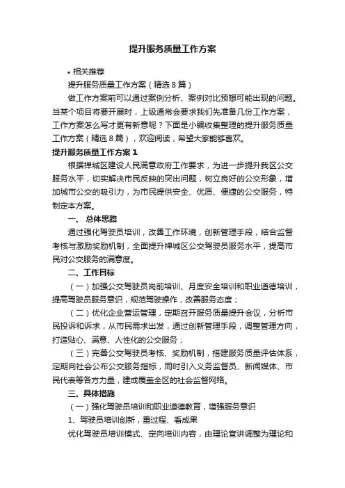 提升服务质量工作方案