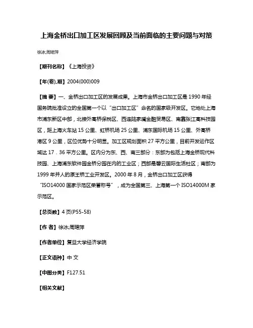 上海金桥出口加工区发展回顾及当前面临的主要问题与对策