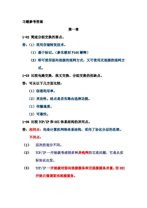 《计算机网络》习题参考答案(1-4章)