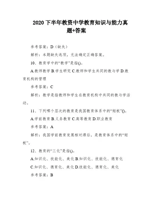 2020下半年教资中学教育知识与能力真题+答案