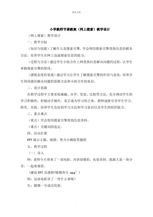 小学教师节课教案《网上搜索》教学设计