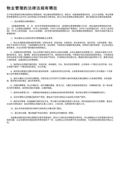 物业管理的法律法规有哪些