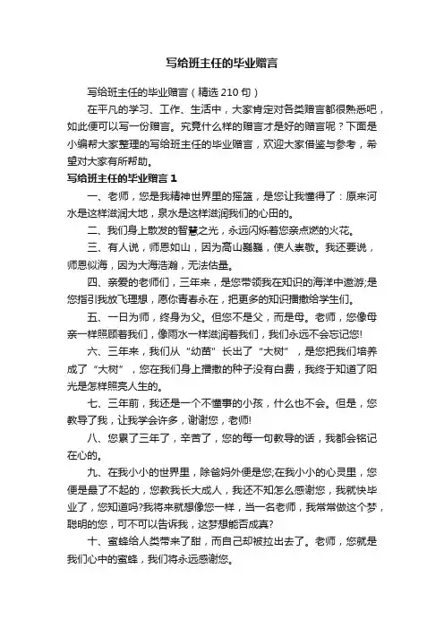 写给班主任的毕业赠言