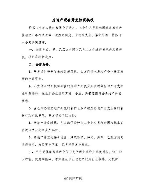房地产联合开发协议模板（六篇）