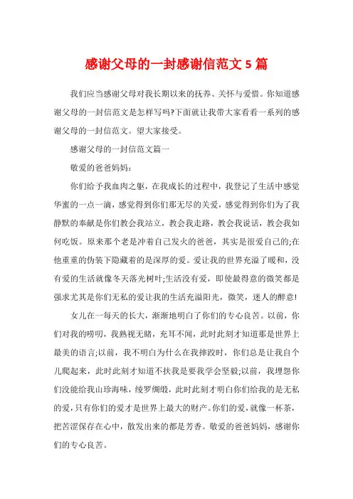 感谢父母的一封感谢信范文5篇