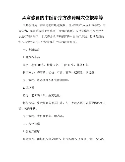 风寒感冒的中医治疗方法药膳穴位按摩等