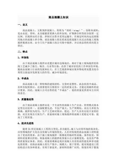 商砼知识1基本常识