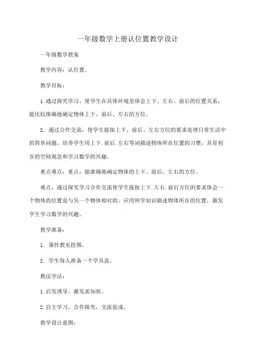 小学一年级数学上册认位置教学设计