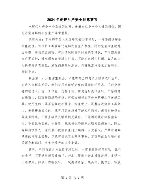 2024年电解生产安全注意事项(三篇)