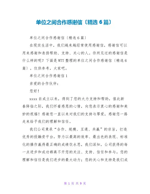 单位之间合作感谢信(精选6篇)