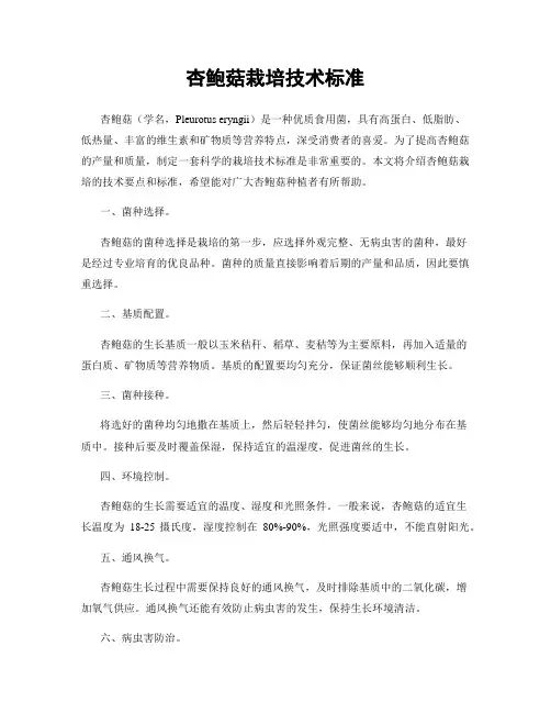 杏鲍菇栽培技术标准